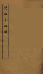 双<em>和合</em>二种  全