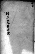 <em>陈</em>莘田外科方案  卷2
