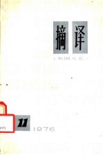 <em>摘译</em>  <em>外国</em>文艺  11