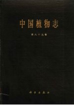 <em>中国</em>植物志  第69卷