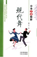 中外艺术精粹  现代舞