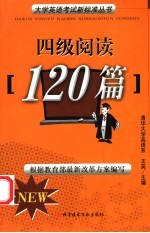 大学英语考试新标准  四级阅读120篇