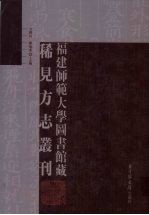 福建师范大学图书馆藏稀见方志丛刊  40