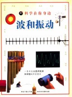 科学在你身边  波和振动