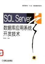 <em>SQL</em> <em>Server</em><em>数<em>据库</em></em>应用系统开发技术