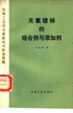 无氰镀锌的<em>络</em>合剂与添加剂