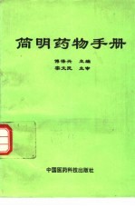 <em>简明</em>药物<em>手册</em>