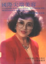 国际尖端美容  美容疗<em>肤</em>诊断及化妆