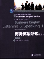 商务英语听说  <em>上</em>  第2版