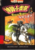 神勇小虎队  7  矮种马案件