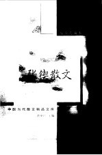 <em>张锲</em>散文