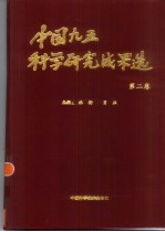 中国九五科学研究成果选  第2卷