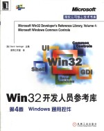 Win<em>32</em>开发人员<em>参考</em>库 第4卷 Windows通用控件