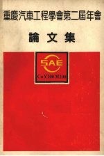 重庆汽车工程学会<em>第二</em>届年会  论<em>文集</em>
