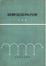 超静定结构力学