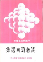 张漱菡<em>自选</em>集