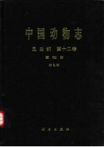中国动物<em>志</em>  昆虫纲  第12卷  直翅目 蚱总科