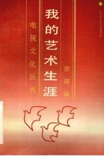 <em>我的</em>艺术<em>生涯</em>