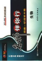 千锤百炼  高考一轮复习卷  生物  第<em>3</em>版