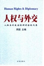 人权与外交  人权与外交国际研讨会文集