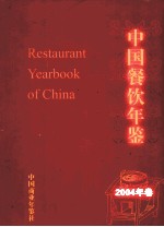 中国餐饮年鉴  2004