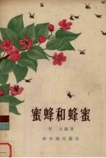 <em>蜜蜂</em>和蜂蜜