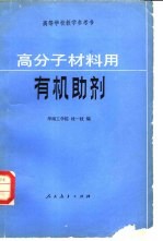 高分子材料用有机<em>助剂</em>