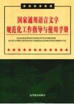 国家通用语言文字规范化工作指导与使用手册  第2卷