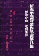新编中国<em>声乐</em><em>作品</em>选  8