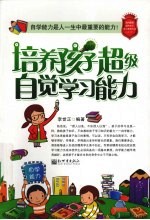 <em>培养</em>孩子超级自觉学习<em>能力</em>