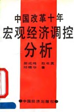 中国改革十年宏观经济调控分析