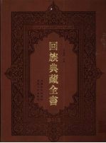 回族典藏全书  228