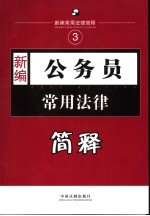 <em>新编</em>公务员<em>常用</em>法律简释