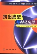 <em>橡胶</em>塑料加工成型与<em>制品</em>应用工程<em>手册</em>  挤出成型与<em>制品</em>应用
