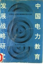 中国电力教育发展<em>战略</em>研究