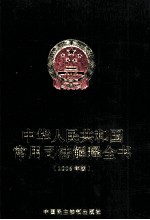 中华人民共和国<em>常用</em>司法解释全书  2006年版