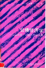 分债经济学——分债历史、现状与理论分析