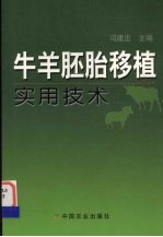 牛<em>羊</em>胚胎移植实用技术