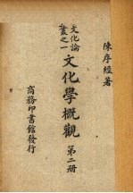 文化学概观  第2册