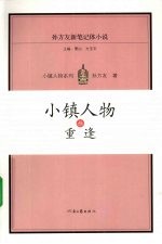 小镇人物  3  重逢