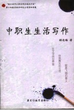<em>中职</em>生生活<em>写作</em>学习