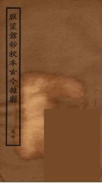 脉望馆<em>钞</em>校本古今杂剧  50