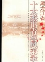 <em><em>黑龙</em><em>江省</em></em>十大杰出青年风采录