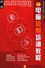 <em>电脑</em>短期培训<em>教程</em>