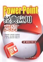 PowerPoint经典<em>应用</em><em>实例</em>