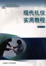 现代<em>礼仪</em>实用<em>教程</em>