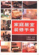 家庭居室<em>装修</em>手册