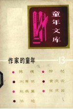 作家的<em>童年</em>  13