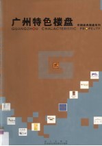 广州特色楼盘  2