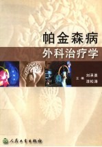 帕金森病外科治疗学